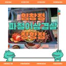 임창정소주한잔(이곡점) | [일산냉삼] 고기 맛집 인정! 고양삼겹살 ‘임창정 파절이세겹살’ 일산장항점 후기🍖