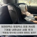 인픽스주 | 브라이텍스 듀얼픽스 프로 카시트 7개월 내돈내산 사용 후기: 작동법/장단점/신생아 태워도 될까?