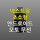 (주)오토가이드 | 차량용 무선 안드로이드 오토 동글 선택 가이드 및 특징 정리