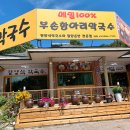 부손항아리막국수 이미지