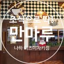 [오키나와여행] 조식으로 먹기 딱 좋은, 오키나와 국제거리 근처 &#39;만마루 나하 이즈미자키점&#39;