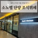 소노벨단양 조식뷔페 '셰프스키친' 음식종류 투숙객할인 가격 시간 및 이용 찐 후기