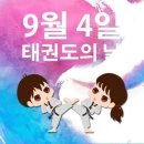 태권도의 날 이미지