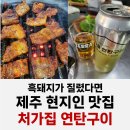 하신상로 | 제주 서귀포 현지인 맛집 처가집 연탄구이 메뉴 주차 웨이팅 솔직후기