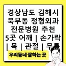 홍영기정형외과의원 | 경상남도 김해시 북부동 정형외과 전문병원 추천 5곳 어깨 | 손가락 | 목 | 관절 | 무릎