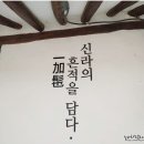 (주)코리아세븐 삼천포핫플레이스점 | 경주 교동집밥 그리고 기념품 구입_1일차 2편