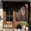 선물하기 좋은 수제 초콜렛 | 연희동 투딥스 초콜릿 구매 후기