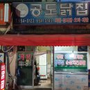 공도닭집