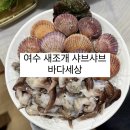 1327 | 여수 봉산동 새조개 샤브샤브 [ 바다세상 ]