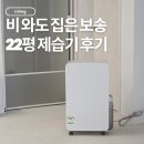 송풍에너지 - 여주시 천송동 | 삼성 인버터 제습기 18L 후기｜22평 장마철 습도 80%에서 40%까지