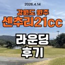 오크밸리 회원제골프장 | 강원도 원주 회원제골프장 ★센추리21cc ★라운딩후기 &amp; 무기명4인 회원권 시세&amp;혜택안내