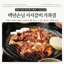 이마트24서구가좌점 | [인천 서구] 고기맛집 백년손님 서서갈비 무한리필 가좌점