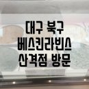 배스킨라빈스대구산격점 이미지