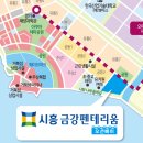 시화 MTV 거북섬 주변 개발 (호반 써밋, 파라곤, 금강펜테리움)