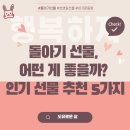 돌아기 선물, 어떤 게 좋을까? 인기 선물 5가지