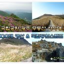 2/11[토]광주 무등산 서석대 눈꽃 (명산100& 국립공원스탬프 ) - 산행안내/좌석표 이미지