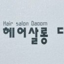 헤어살롱 다움