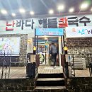 난바다해물칼국수 이미지