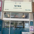 청구제일공인중개사사무소 이미지