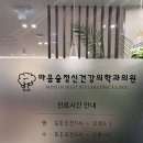 마음을 치유해주는 마음숲정신건강의원