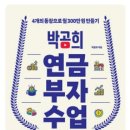 노후준비를 위한 부동산 재테크 | 연금부자수업 도서 리뷰｜퇴직 후 불안 없는 노후 준비를 위한 최고의 재테크 수업