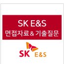 이엔에스코리아(E&S코리아) | SK E&amp;S 면접 후기 자료 및 전형방식, SK이엔에스 면접질문 기출, 2022년 에스케이이엔에스 채용 공고