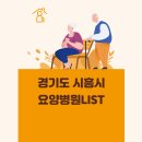 의료법인 소애의료재단 한울노인요양병원 | 경기도 시흥시 요양병원 총정리