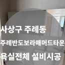 부산 사상구 주례동 주례반도보라매머드타운 욕실 2칸 제품 설치 시공｜리모델링 협업 현장