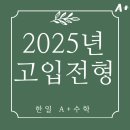 ※2025학년도 경기도 평준화 지역 후기 일반고등학교 신입생 전형요강