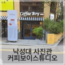 낙성대 사진관 서울대입구 커피보이 스튜디오 프로필 셀프촬영 후기