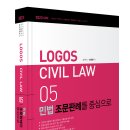 [출간 예정] 2023 LOGOS CIVIL LWA 05 민법 조문판례를 중심으로 이미지