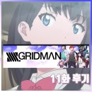 SSSS. GRIDMAN「SSSS.그리드맨」:: 점검땜에 또 늦은 11화 후기
