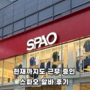 SP-5L01 | [SPAO] 재직자가 알려주는 스파오 알바의 모든 것