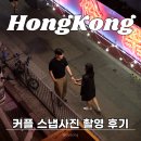 유창슈퍼 | 홍콩 스냅사진 촬영 추천 마이리얼트립 Ryan 예약 내돈내산 후기 (+5월 할인쿠폰)