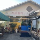 소토쉼터