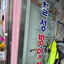 칠성떡방앗간 - 수원시 장안구 장안로17번길 8 | 칠성떡방앗간