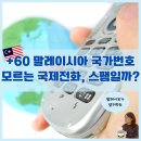 말레이시아 국가번호(+60) 모르는 국제전화 스팸일까? 요금 폭탄 차단 방법 총정리