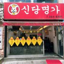 신당명가 이미지