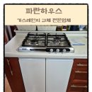 금천구 오븐가스레인지 교체 업체 수리 후기