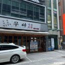 강남역 보쌈 점심 특선 가성비 맛집 무아국수