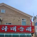 다래순대 딸네집 이미지