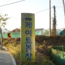 원당게이트볼장 이미지