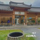 종로· 진골목 | 대구 진골목 한옥 카페 스타벅스 방문 후기