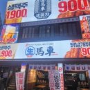 생마차 부평역점