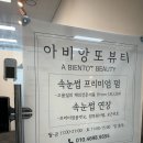 아비앙또 | 마곡역속눈썹펌 - 아비앙또 뷰티 프리미엄 케라틴 속눈썹펌+틴팅 후기