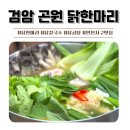 검바위공원 | [검암동 맛집] 인천 닭한마리 닭곰탕 얼큰칼국수 곤원 솔직후기