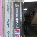 플로렌스케어 - 수성구 지범로 47-10 | 플로렌스케어