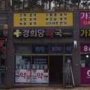 경희당약국 이미지