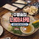 불 | 수영술집 찐맛집 이자카야 호래기 볼락구이 참개불 후기 나마사케