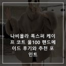 핸드메이드폭스 | 나비올라 폭스퍼 케이프 코트 울100 핸드메이드 후기와 추천 포인트